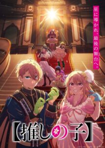 เผยทีเซอร์วิชวลและวิชวลมูฟวี่ “【Oshi no Ko】” ซีซัน 4 Final Season แล้ว!