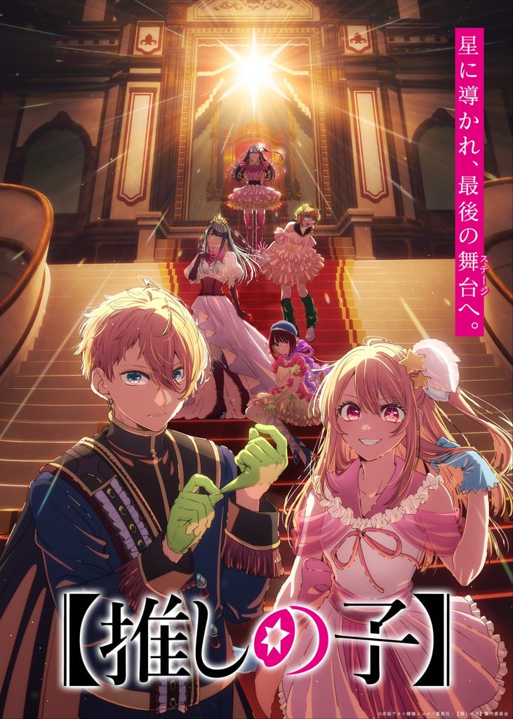 ทีเซอร์วิชวล 【Oshi no Ko】 ซีซัน 4 Final Season แสดงภาพอากวา รูบี้ อาริมะ คานะ คุโรคาวะ อาคาเนะ MEM-cho และไอ