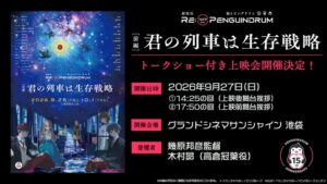 ฉลอง 15 ปี “Mawaru Penguindrum” รีไววัลสองภาค พร้อมทอล์กโชว์ผู้กำกับ Ikuhara และ Kimura Subaru