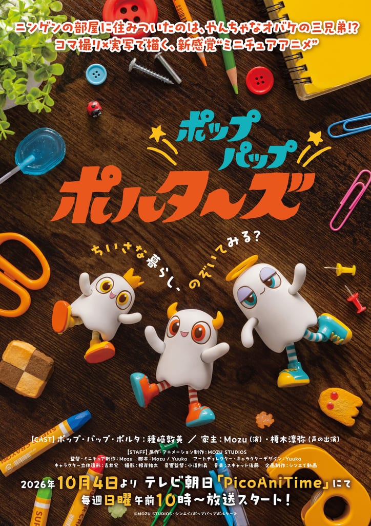 คีย์วิชวลอนิเมะ Pop Pap Polters แสดงผีสามพี่น้องในฉากมินิเอเจอร์