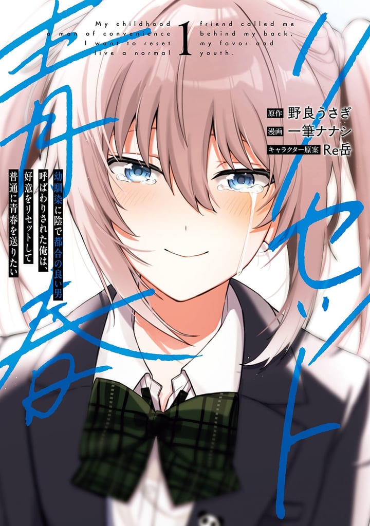มังงะ “Osananajimi ni Kage de Tsugou no Ii Otoko Yobawarisareta Ore wa…” เล่ม 1 วางจำหน่ายแล้ววันนี้
