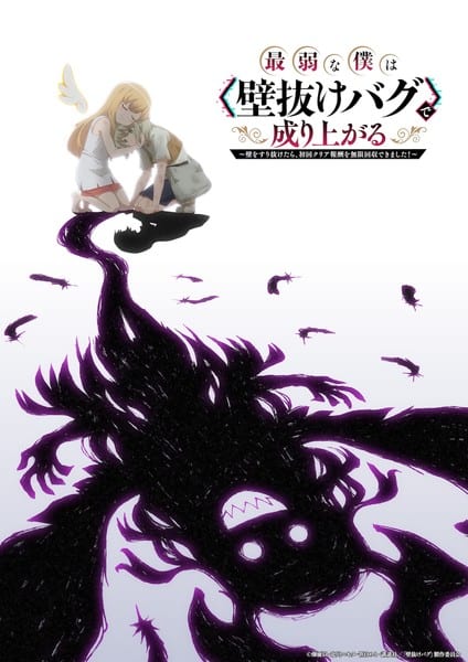 อนิเมะทีวี “Saijakuna Boku wa Kabenuke Bug de Nariagaru” เตรียมออกอากาศปี 2027 เผยนักพากย์และทีมงาน