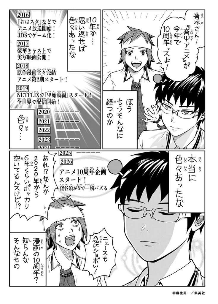 Saiki Kusuo's Birthday Celebrated with Special 3-Panel Manga by Aso Shuichi for "Saiki Kusuo no Ψ-nan" 10th Anniversary