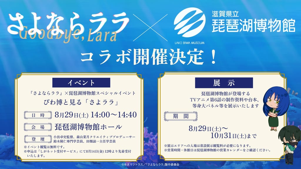 Sayonara Lala Collaborates with Biwako Museum for Summer Events: Director and Curators to Discuss Mermaid Ecology