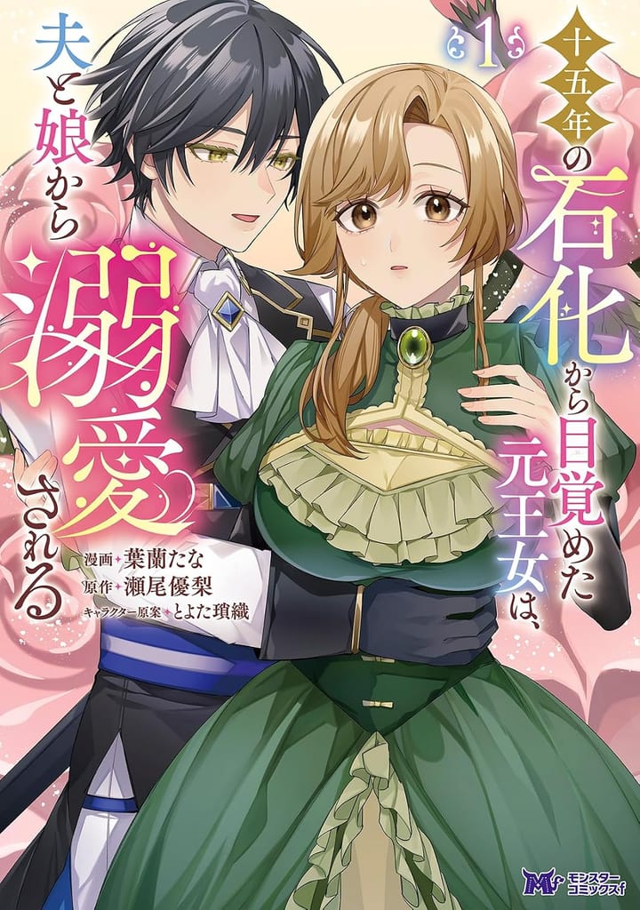 Manga "Former Princess Awakens from 15-Year Petrification, Doted On by Her Now-Older Husband and Grown Daughter" Volume 1 Out Now