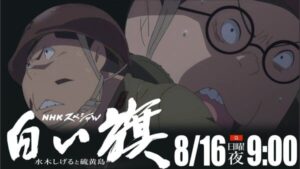อนิเมะพิเศษ “Iwo Jima no Shiroi Hata” จากมังงะสงครามโลกของ Shigeru Mizuki เตรียมออกอากาศทาง NHK