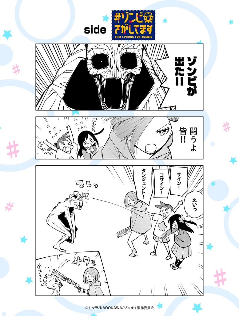 เปิดตัวมังงะวาดใหม่ “side #ゾンビさがしてます” โคลาบสามเรื่องดังของ Katsuo ภาค 2