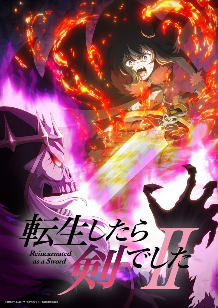「転生したら剣でしたII」เผยคีย์วิชวลชุดแรกและ PV ตัวที่สอง โชว์ศึกสุดดุเดือดกับ Lich