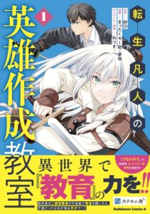มังงะ “Tensei Bonjin no Eiyū Sakusei Kyōshitsu” เล่ม 1 วางจำหน่ายแล้ว — ครูธรรมดากับสาวอัจฉริยะขาดความมั่นใจ