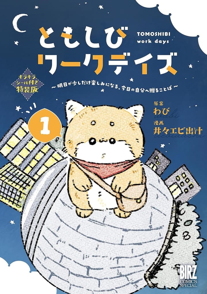 มังงะ “Tomoshibi Workdays” เล่ม 1 วางจำหน่ายแล้ว พร้อมสติกเกอร์พิเศษในฉบับ Limited