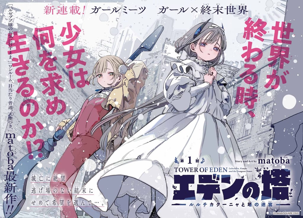 matoba เปิดตัวมังงะใหม่ “Eden no Tou” — สาวรอดชีวิตคนสุดท้ายพบรักในเขาวงกตแห่งโลก滅亡