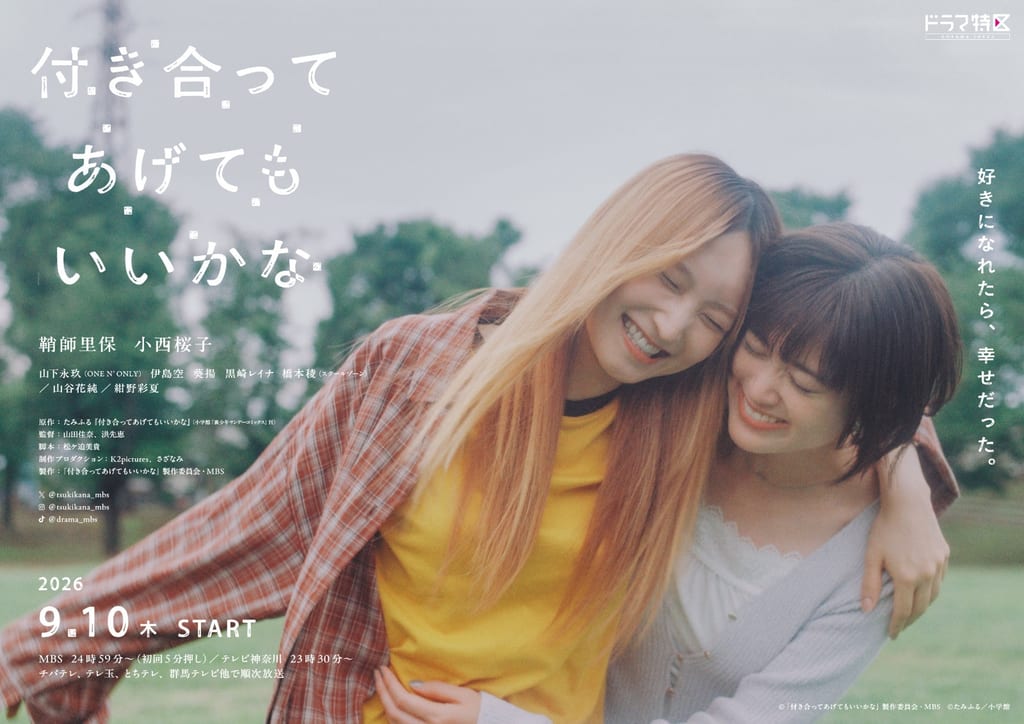 ดราม่า “Tsukiatte Agete mo Ii Kana” เผยตัวอย่างใหม่ พร้อมประกาศเพลงเปิด “Kyakuhon” โดย Pilaf Seijin