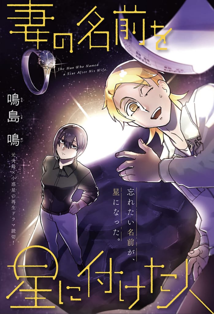 ตั้งชื่อดาวตามภรรยา แต่สุดท้ายต้องหย่าร้าง — วันแชปเดียว “妻の名前を星に付けた人” เปิดตัวบน Shonen Jump+