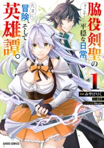 มังงะ “Wakiyaku Kensei no Sokosoko Heion na Nichijou” เล่ม 1 วางจำหน่ายแล้ววันนี้