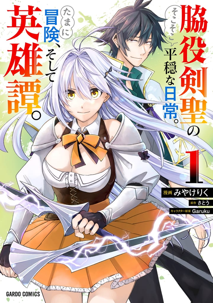 ปกมังงะ 脇役剣聖のそこそこ平穏な日常 เล่ม 1 สำนักพิมพ์ Overlap Galdo Comics