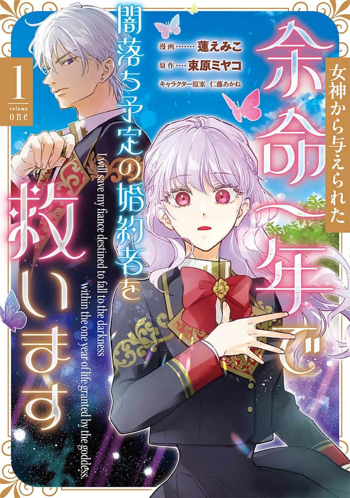 No More Tragedies: Manga "I'll Save My Fiancé Who's Destined to Fall to Darkness with the One Year Given to Me by a Goddess" Vol. 1 Now on Sale