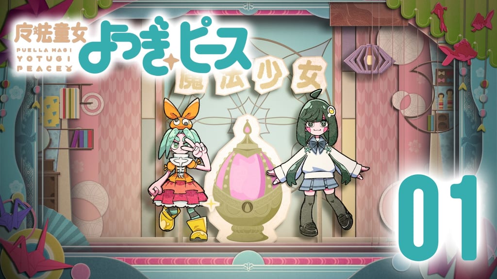 คอลแลบสุดพิเศษ! “Madoka☆Magica” จับมือ “Monogatari Series” เปิดตัวซีรีส์สั้น “魔法童女よつぎ☆ピース” 12 ตอน