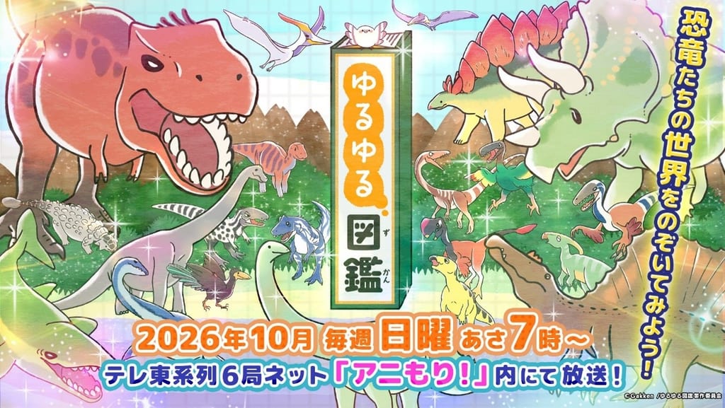 อนิเมะ “Yuruyuru Zukan” เผยนักพากย์เพิ่มเติม 5 คน รับบทไดโนเสาร์ เริ่มออกอากาศ 4 ต.ค. นี้