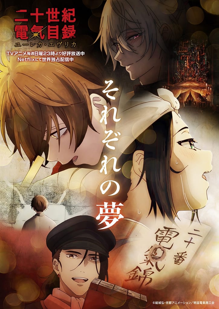 อนิเมะ “Nijuseiki Denki Mokuroku -Eureka Evrika-” เผยภาพสตอรี่วิชวลชุดที่ 2 พร้อมเรื่องย่อตอนที่ 11