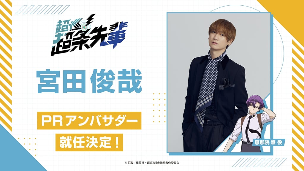 Kis-My-Ft2's Toshiya Miyata Named PR Ambassador for TV Anime "Chōjun! Chōjō Senpai"