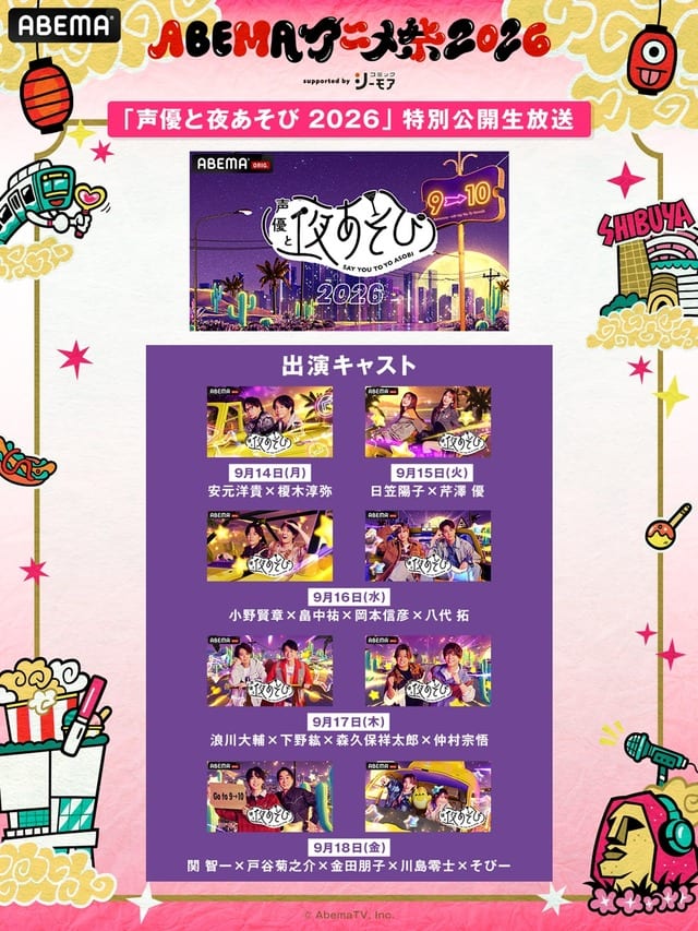 โลโก้และภาพประชาสัมพันธ์ ABEMA Anime Fes 2026 ที่จะจัดขึ้นในวันที่ 19-20 กันยายน ณ ชิบูย่า โตเกียว