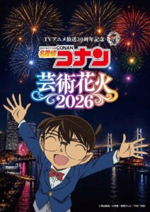 ฉลอง 30 ปี อนิเมะ “Detective Conan” ด้วยโชว์ดอกไม้ไฟสุดอลังการ ณ ท่าเรือยามาชิตะ โยโกฮาม่า พฤศจิกายน 2026