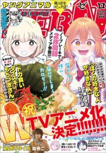 อนิเมะทีวีมาแน่! ‘Doka-Gui Daisuki! Mochizuki-san’ และ ‘Boku no Suki na Hito ga Suki na Hito’ ขึ้นปกนิตยสาร Young Animal ZERO ฉบับ 10/1