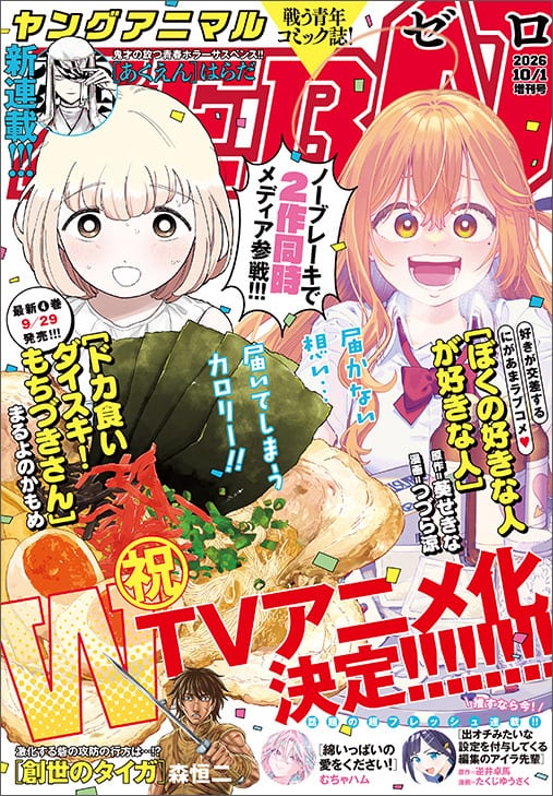 ปกนิตยสาร Young Animal ZERO ฉบับ 10/1 ที่มี Doka-Gui Daisuki! Mochizuki-san และ Boku no Suki na Hito ga Suki na Hito