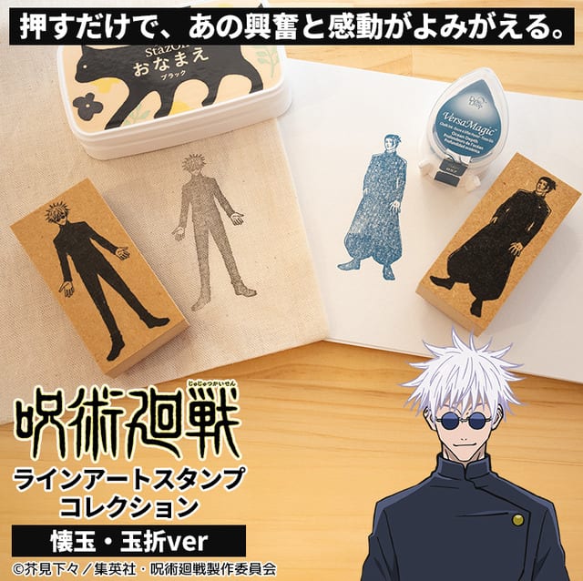 สแตมป์ยางลายเส้นตัวละครเต็มตัวจาก “Jujutsu Kaisen” อาร์ค “懐玉・玉折” วางจำหน่ายแล้ว!