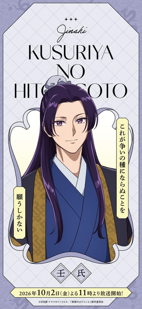 โปสเตอร์ตัวละครจากอนิเมะ Kusuriya no Hitorigoto ภาค 3 แสดงตัวละครหลักและตัวละครใหม่ไป๋เหนียงเหนียง