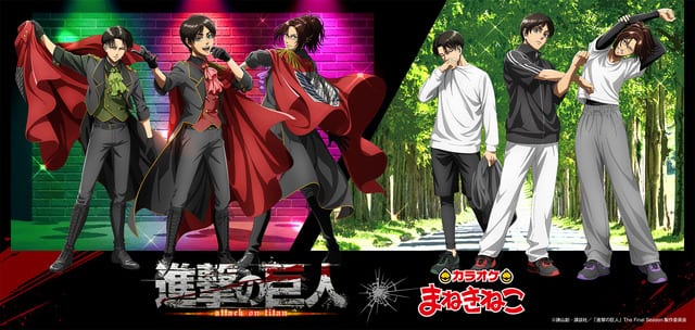 เอเรน ลีไว และฮันจิ แปลงร่างเป็นไอดอล! คอลแลบ “Attack on Titan × คาราโอเกะ Manekineko” พร้อมกูดส์และดริงก์สุดพิเศษ