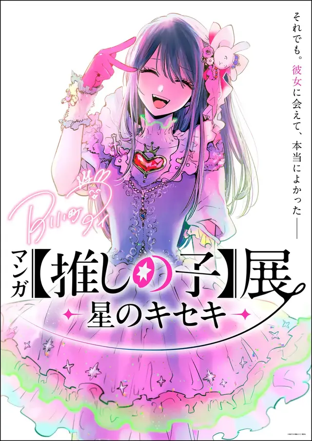 ครั้งแรกในคิวชู! นิทรรศการ “มังงะ【Oshi no Ko】展 -星のキセキ-” เตรียมบุกคาโกชิมา 7 พ.ย. นี้