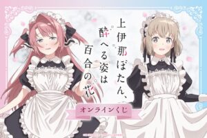 ออนไลน์กาชาปอง “Kamiina Botan” เปิดขายแล้ว! รับของรางวัลสุดพิเศษพร้อมภาพวาดใหม่ชุดเมดของโบตันและอิบุกิ
