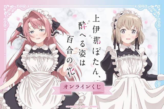 ออนไลน์กาชาปอง “Kamiina Botan” เปิดขายแล้ว! รับของรางวัลสุดพิเศษพร้อมภาพวาดใหม่ชุดเมดของโบตันและอิบุกิ