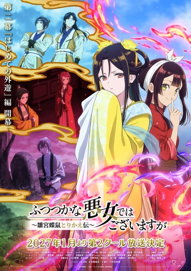 อนิเมะ “Futsutsuka na Akujo de wa Gozaimasu ga” ซีซัน 2 เตรียมออกอากาศมกราคม 2027 เผยนักพากย์เพิ่มเติม นากามูระ ยูอิจิ, โทกิ ชุนอิจิ และ โคบายาชิ จิอากิ