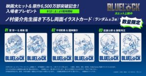 ภาพยนตร์ “Blue Lock” แจกการ์ดภาพวาดใหม่จากโนมูระ ยูสุเกะ เริ่ม 12 ก.ย. นี้ หลังทำรายได้ทะลุ 1,200 ล้านเยน