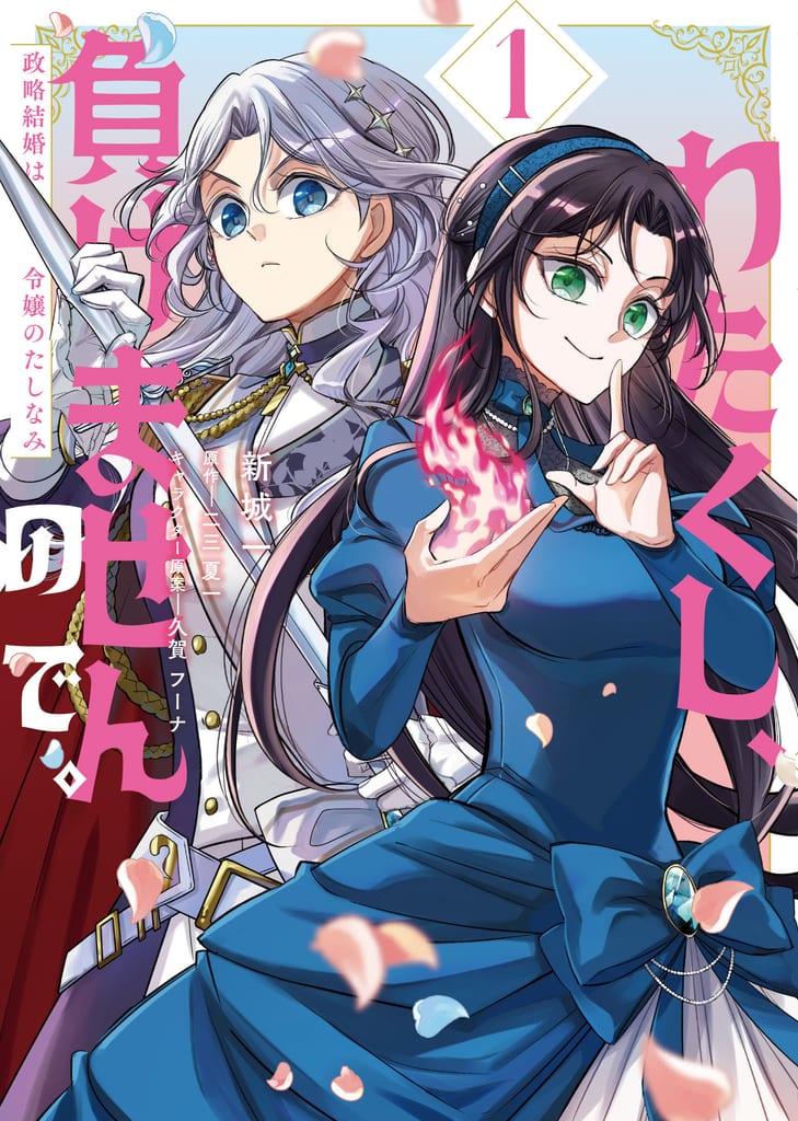 Manga "Watakushi, Makemasen no de." Vol. 1 Launches — Two Rival Ladies Battle for a Noble's Hand