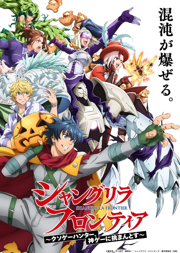 อนิเมะ “Shangri-La Frontier” ซีซัน 3 เตรียมออกอากาศ 2 คูร์ติดต่อกัน เริ่ม 10 มกราคม 2027 พร้อมเผยคีย์วิชวลใหม่