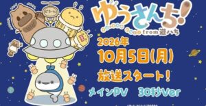 อนิเมะสั้น Yūsanchi! from Yū-hachi เผยวันเปิดตัว 5 ตุลาคม พร้อมนักพากย์หลักและ PV แรก