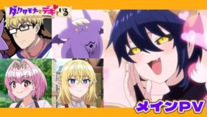อนิเมะ “I’m Dating a Dark Summoner” เผยโปรโมวิดีโอหลัก เปิดตัวนักพากย์เพิ่ม พร้อมออนแอร์ 4 ตุลาคมนี้