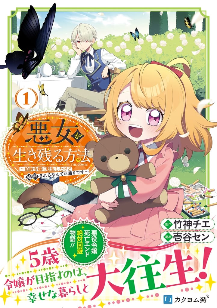 มังงะ “วิธีรอดของสาวร้าย” เล่ม 1 วางจำหน่ายแล้ว — เกิดใหม่เป็นอาริอาวัย 5 ขวบ ต้องหนีชะตากรรมถูกประหาร
