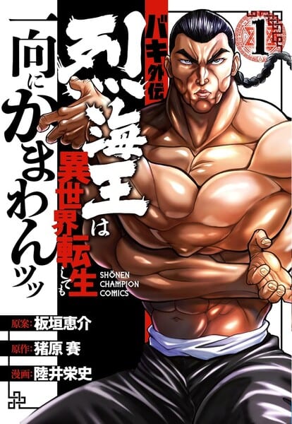 มังงะสปินออฟ Baki Gaiden: Retsu Kaioh ภาคอิเซไก เตรียมสร้างเป็นอนิเมะทางทีวี