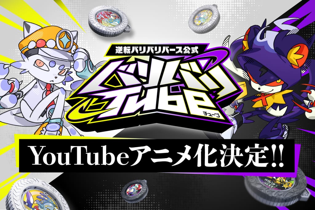 ของเล่นสู้รบจากบันได “Gyakkoten BariBariBirth” ได้รับการดัดแปลงเป็นอนิเมะบน YouTube