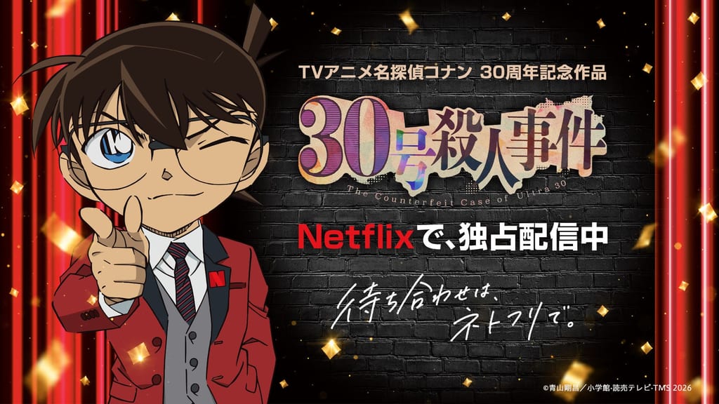 「名探偵コナン 30号殺人事件」เริ่มสตรีมบน Netflix แล้ว พร้อมเค้กยักษ์ฉลอง 30 ปีที่ชิบูย่า