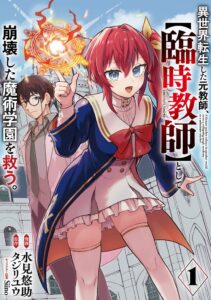 อดีตครูผู้กลายเป็นจอมเวทย์แห่งยุค! มังงะ “Isekai Tensei shita Moto Kyōshi” เล่ม 1 วางจำหน่ายแล้ว
