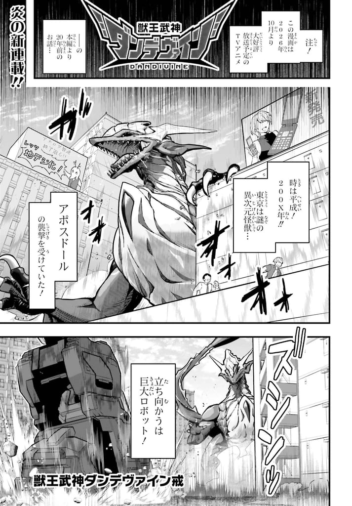 "Juuou Bushin Dandevine Kai" Prequel Manga Launches, Set 20 Years Before the Upcoming TV Anime
