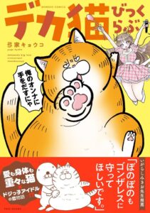 เปิดตัวมังงะคอมเมดี้ “Deka Neko Bikkurave” แมวยักษ์ตัวใหญ่กว่าแมวทั่วไปสองเท่า คิดว่าไอดอลเจ้าของคือแฟนสาวของตัวเอง!