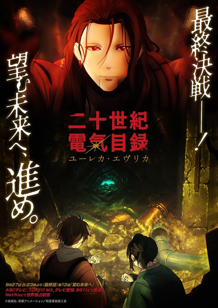 ก่อนตอนจบ “Nijuseiki Denki Mokuroku -Eureka Evrika-” เผยวิชวลใหม่และคอมเมนต์จากนักพากย์ 13 คน