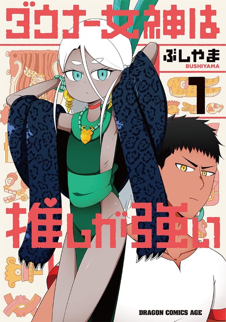เทพีซึมเศร้าแห่งโรคและมลทิน ตกหลุมรักเหยื่อบูชายัญ ใน “Downer Megami wa Oshi ga Tsuyoi” เล่ม 1