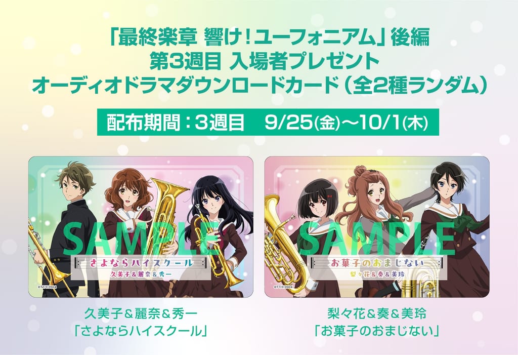 «Hibike! Euphonium» แจกออดิโอดราม่าสุดพิเศษสำหรับผู้เข้าชมสัปดาห์ที่ 3 เล่าเรื่องราว “หลังจากนั้น” ของตัวละครสุดรัก